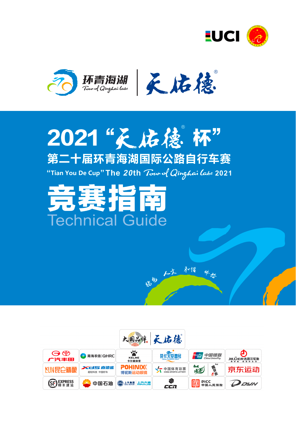 2021年环湖赛指南来了请收好