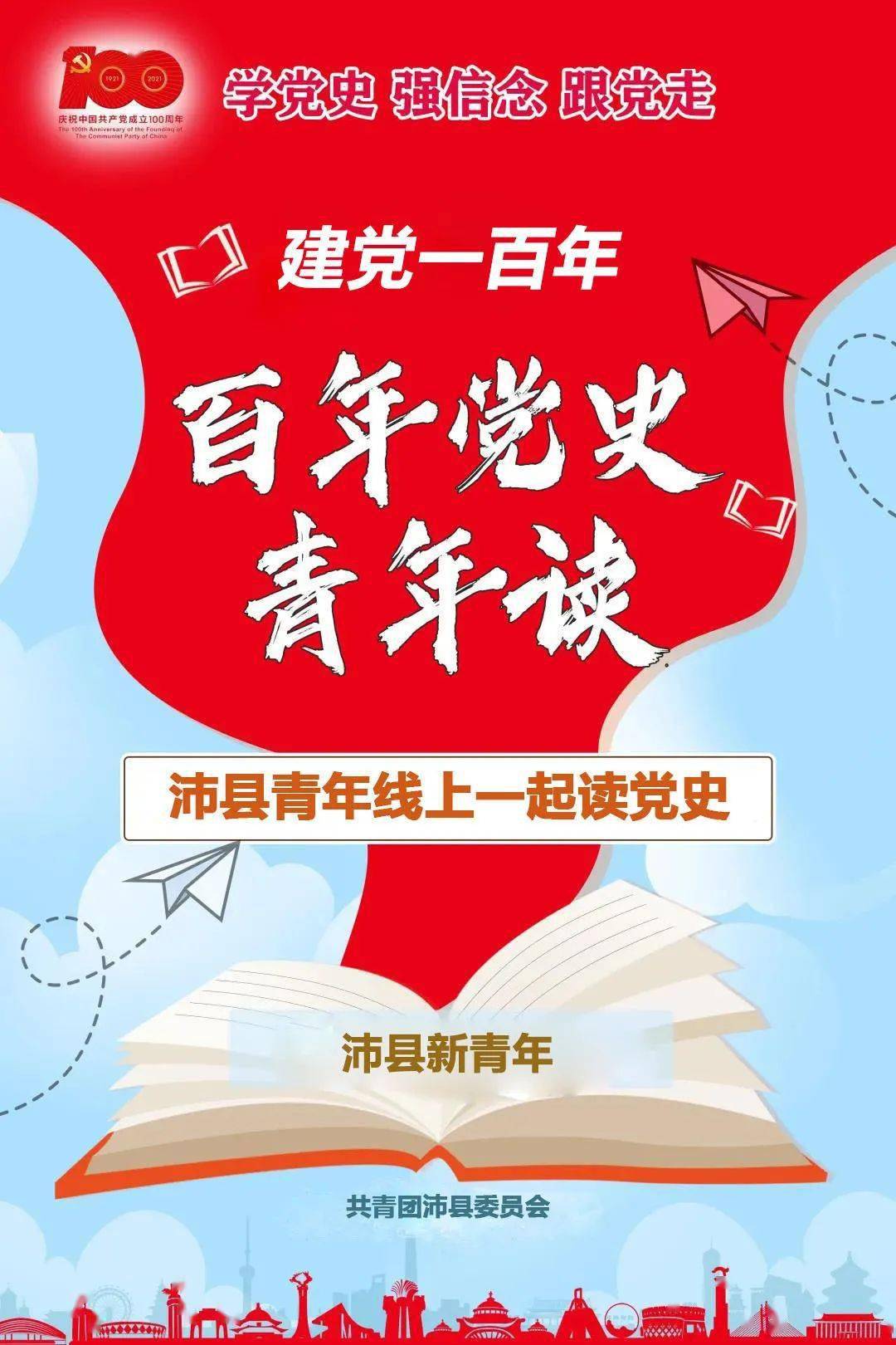 沛县青年读党史团县委一起读党史青少年网络主题活动