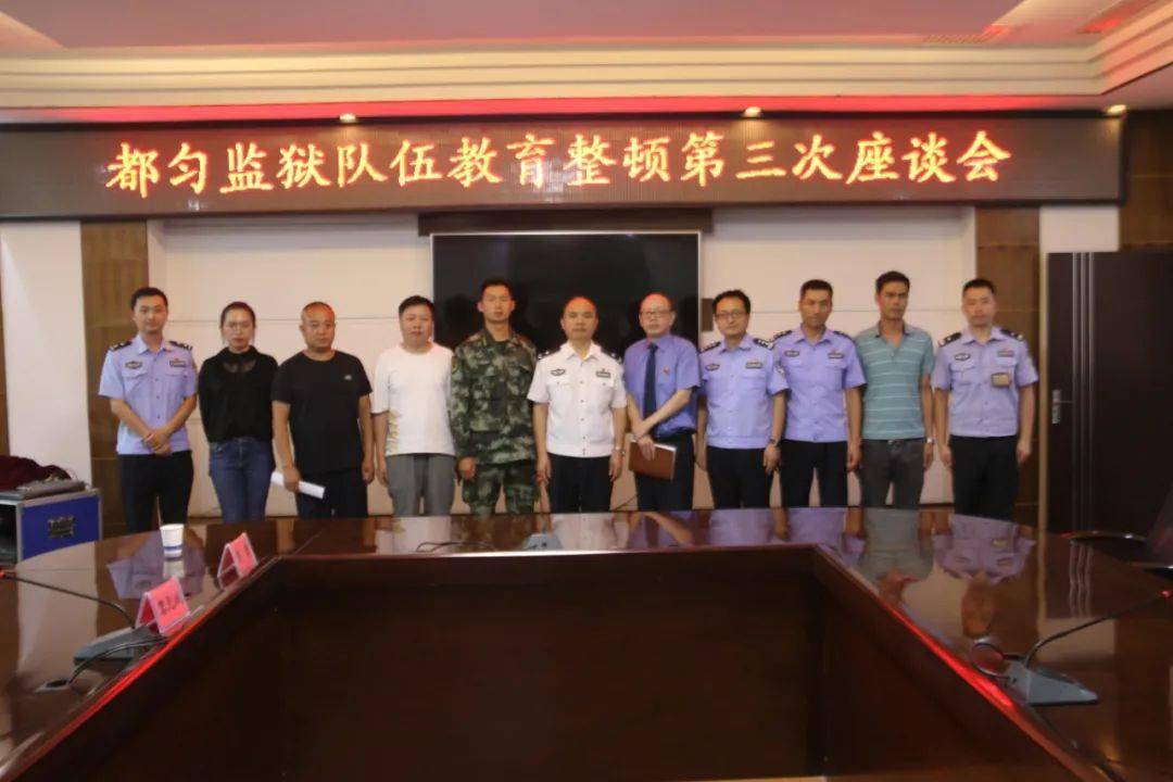 都匀监狱召开队伍教育整顿第三次座谈会