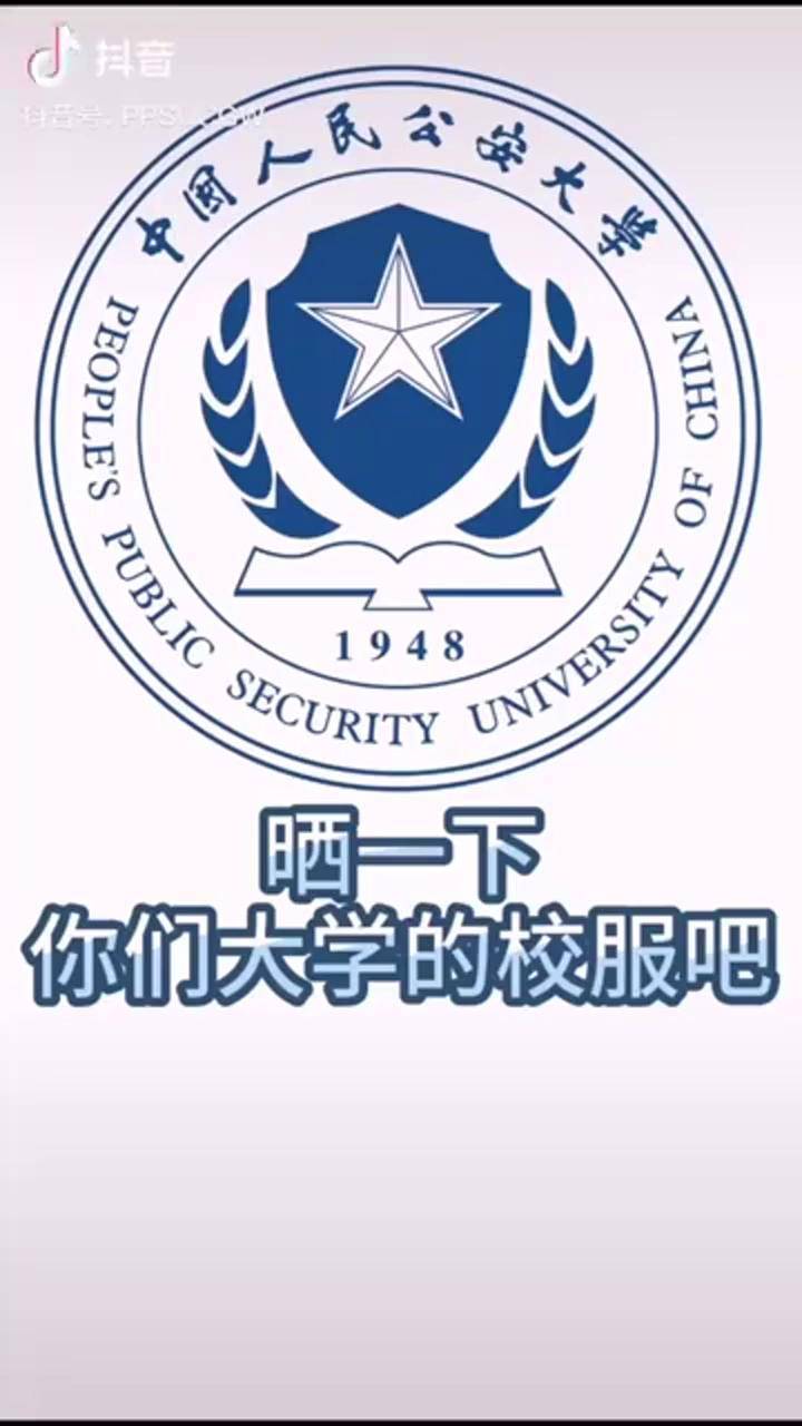 中国人民公安大学校服图片