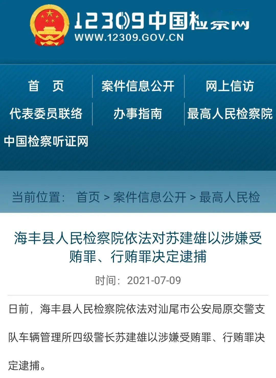 汕尾一车管所四级警长涉贪被查