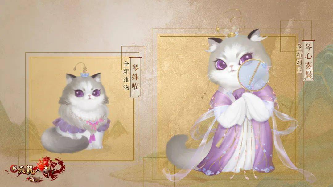 这次活动中的全新猫咪主题幻玉与主题雅物,与天龙少侠们一同游夏玩耍!