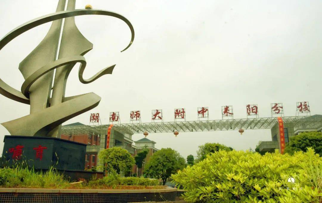招生公告:湖南师大附中耒阳分校2021年秋季招生简章