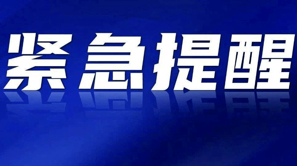 【紧急提醒】濉溪县疾控中心紧急通知:寻找密接者!