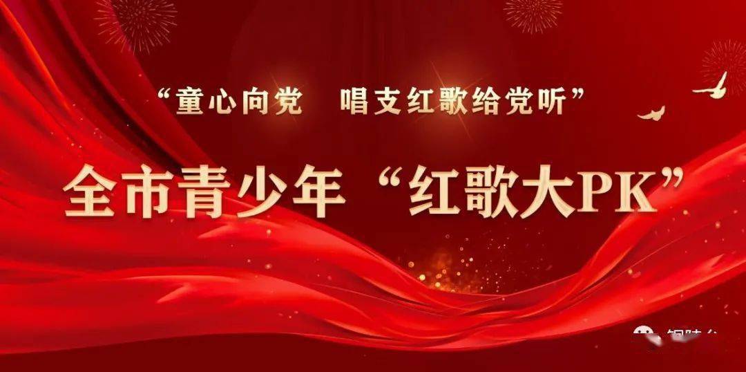 童心向党唱支红歌给党听网络赛歌正式启动视频展示上