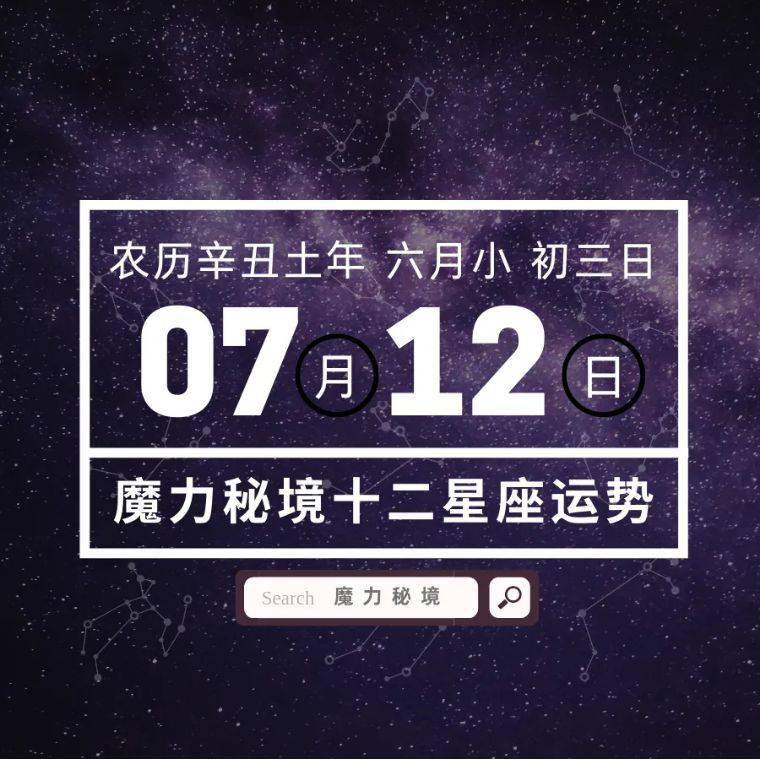 十二星座7月12日重要运势 金牛座双子座摩羯座大吉 感情