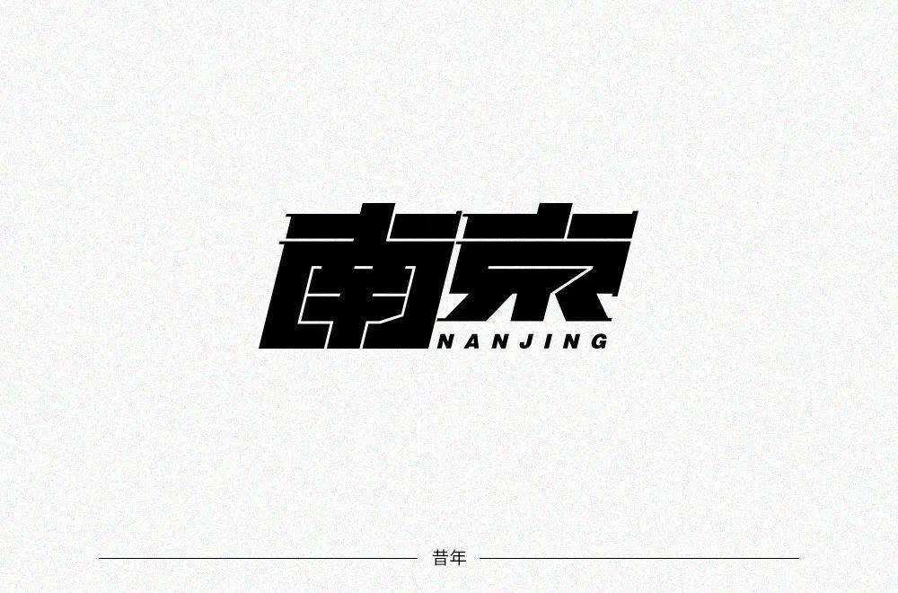 字体帮1962南京明日命题成都