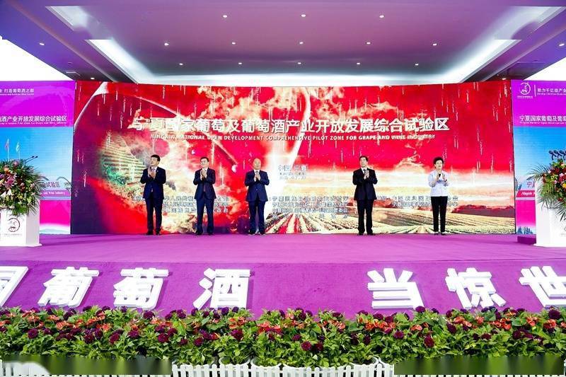 国家|高清组图：宁夏国家葡萄与葡萄酒开放发展综合试验区挂牌