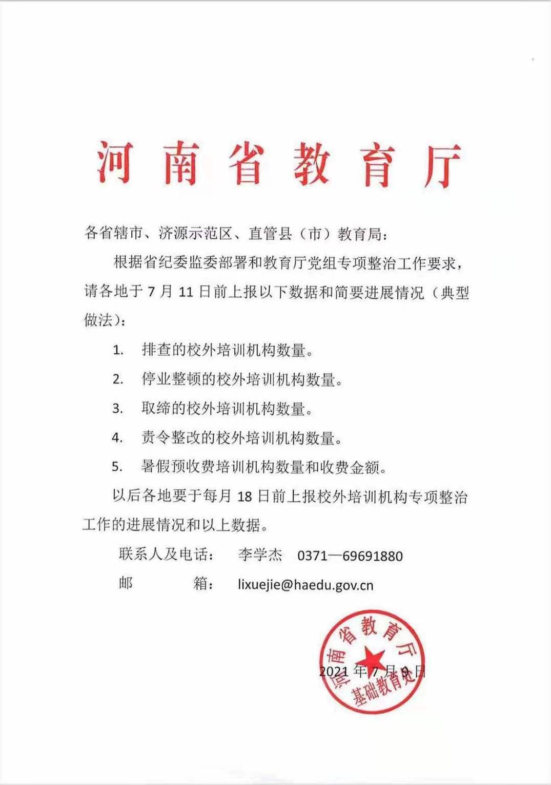 河南省|河南省教育厅要求各地于每月18日前上报培训机构进展情况及数据