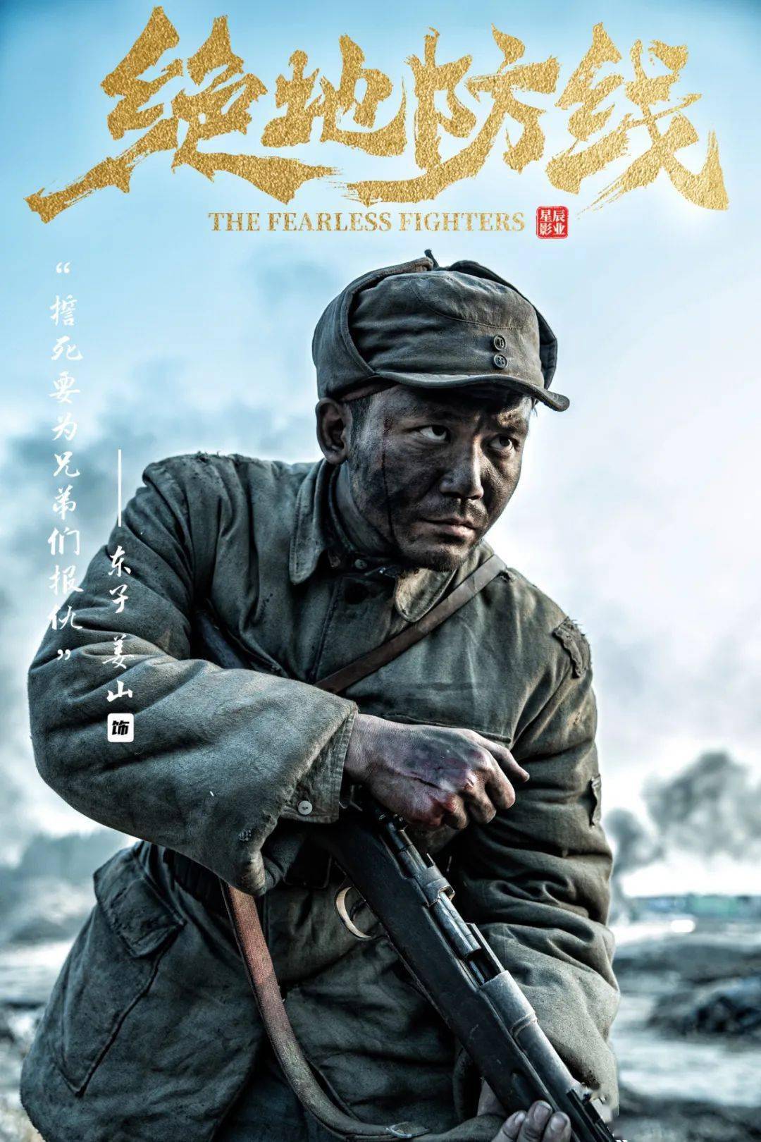 《绝地防线》聊城首部红色题材电影取材于莘县苏村阻击战的