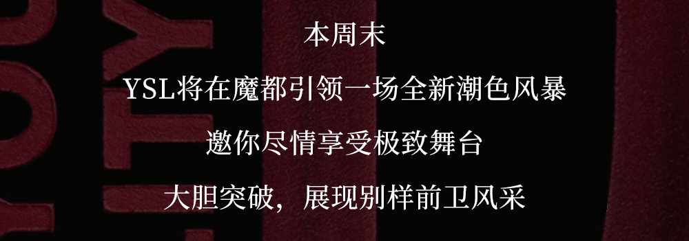 gogo|YSL美妆无界空间即将揭秘,领略颠覆之美!