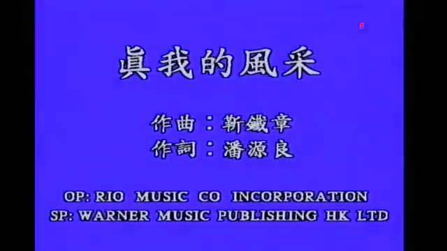 刘德华经典真我的风采歌曲这么经典的歌没人赞吗