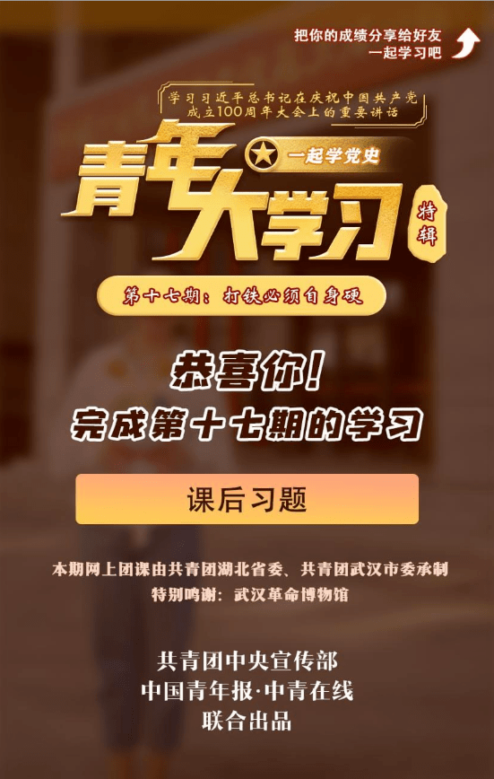 "青年大学习"第十一季第十七期来啦!