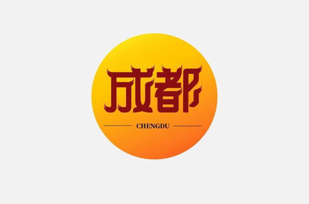 成都文字logo设计图片