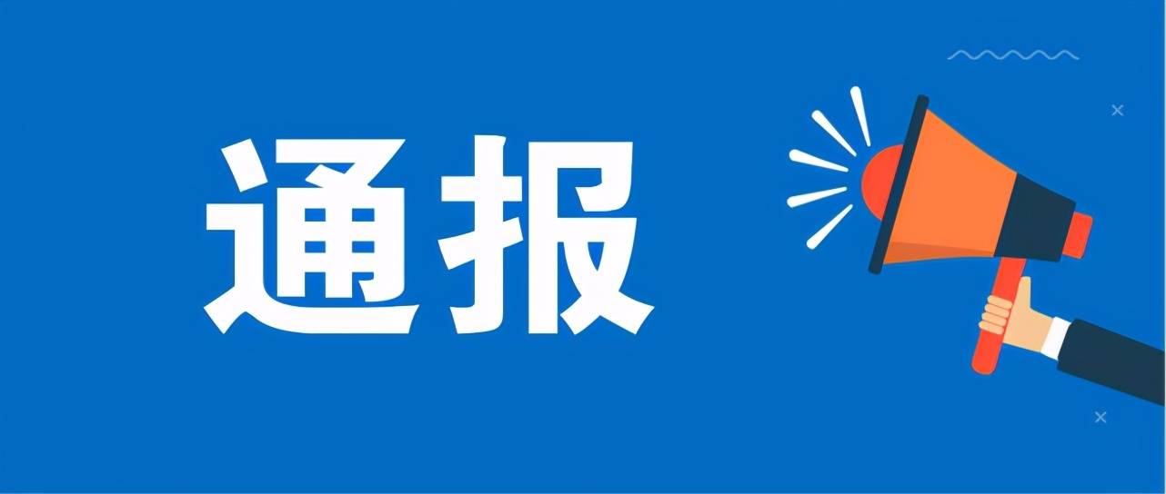 湖南通報7起群眾身邊腐敗和不正之風典型案例 去年以來,全省紀檢監察