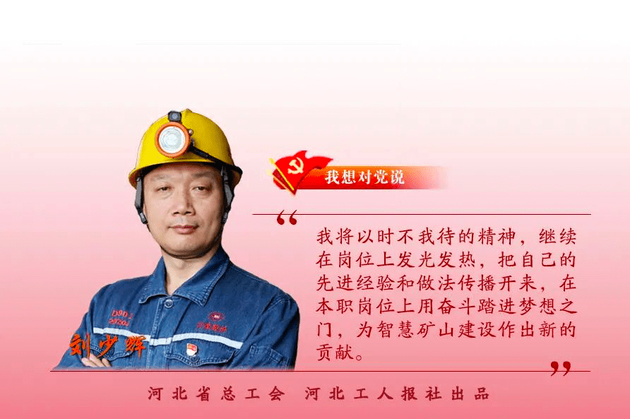 刘少辉:智慧矿山的奋斗者