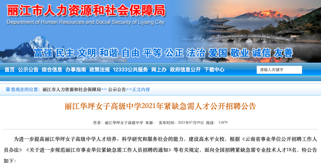 华坪女高 公开招聘 人员