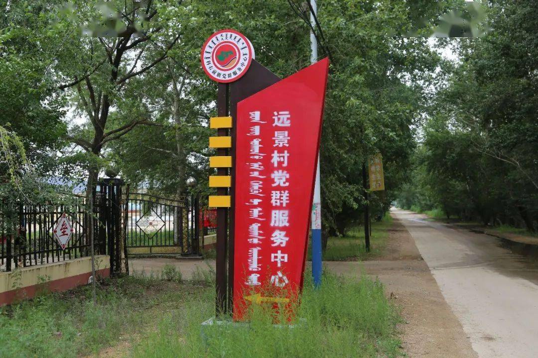 党史学习教育五个一学党史走新更走心科右前旗科尔沁镇远景村开展党史