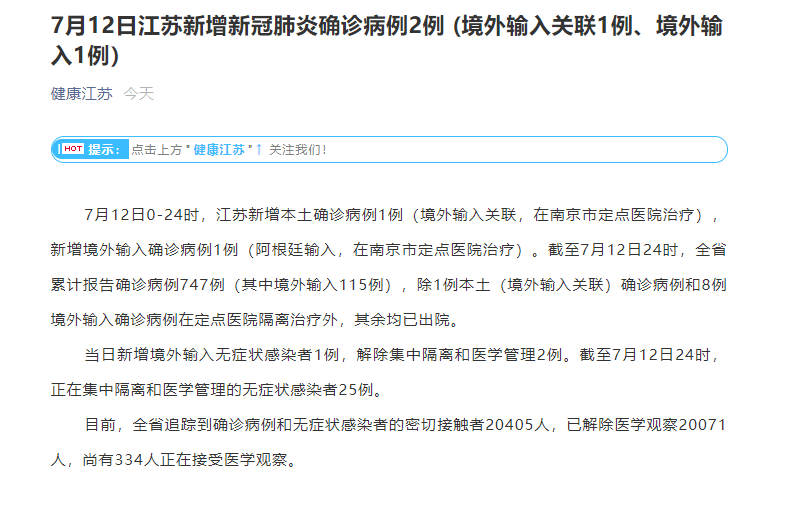 江苏昨日新增本土确诊病例1例，为境外输入关联病例 隔离