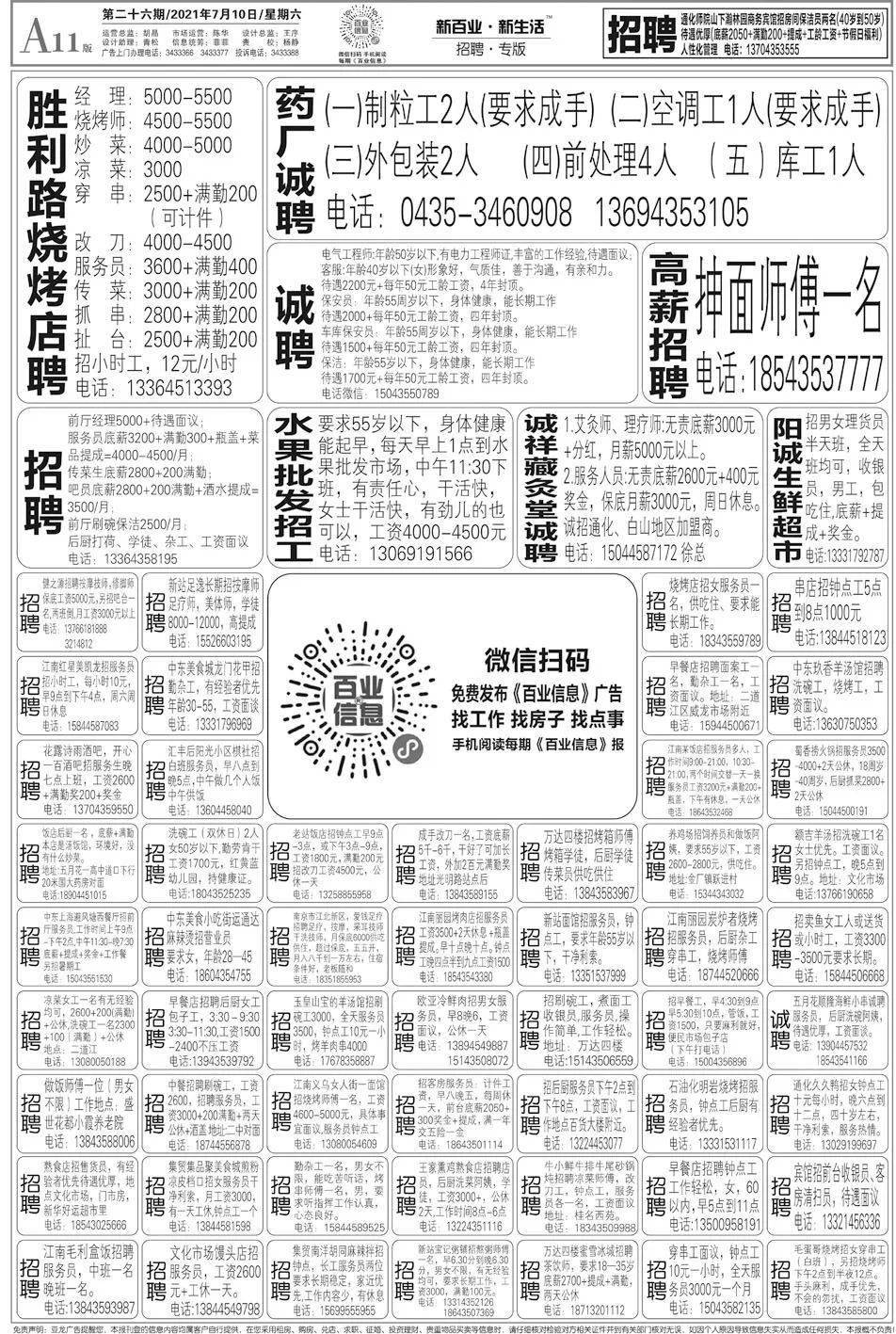 通化百业信息报7月10日第26期