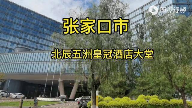 高级酒店里外一样张家口北辰五洲皇冠酒店确实是高级酒店