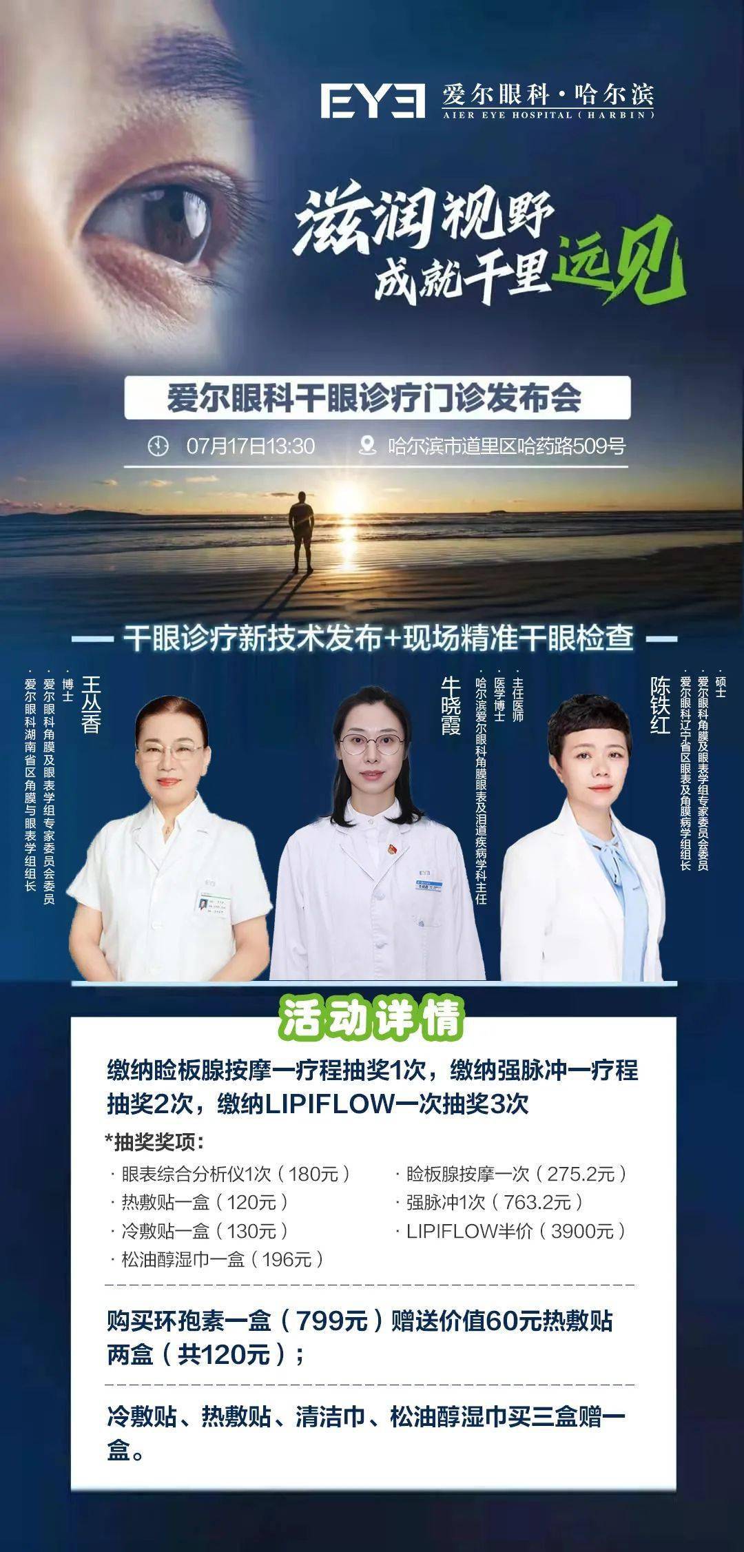 远见|【滋润视野，成就千里远见】爱尔眼科干眼科普活动暨睑润干眼治疗新技术发布会17日启动！