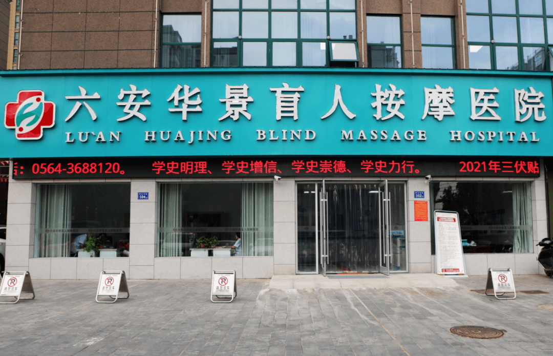 有19名盲人医生六安首家盲人按摩医院正式营业