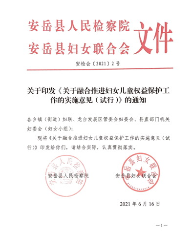 建章立制丨检察妇联4个融合并肩维护妇女儿童权益