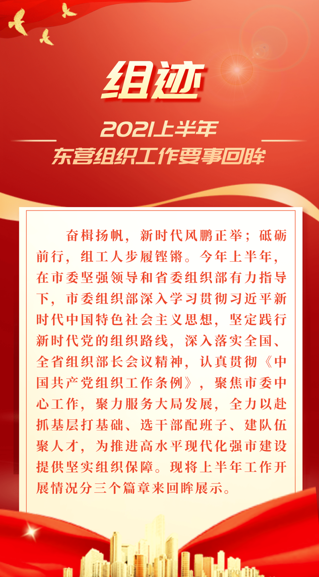 组迹2021上半年东营组织工作要事回眸三