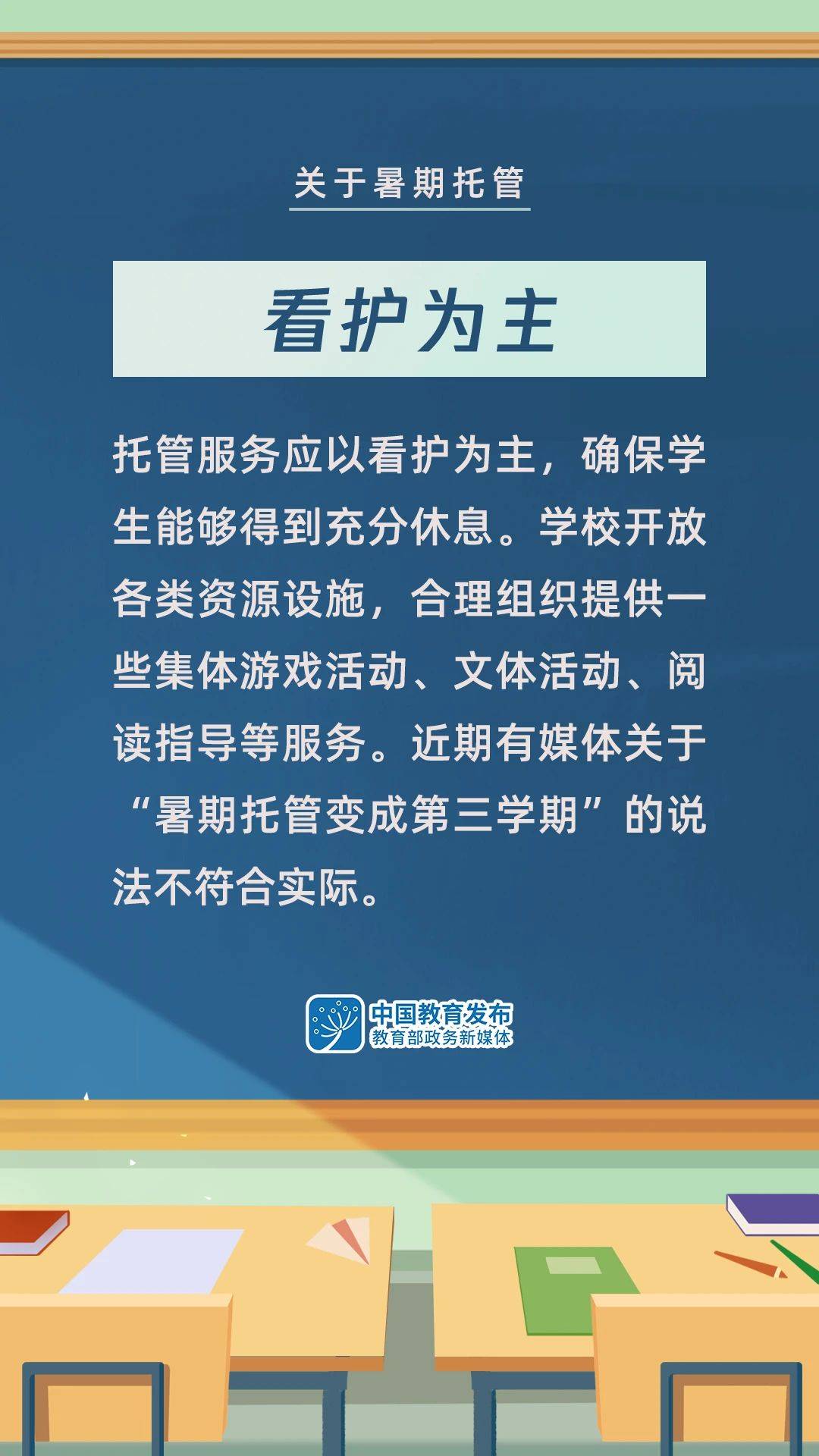 托管|组图！事关义务教育课后服务和暑期托管，这些信息转给师生家长