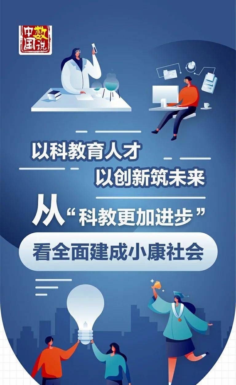 以科教育人才 以创新筑未来——从"科教更加进步"看全面建成小康社会