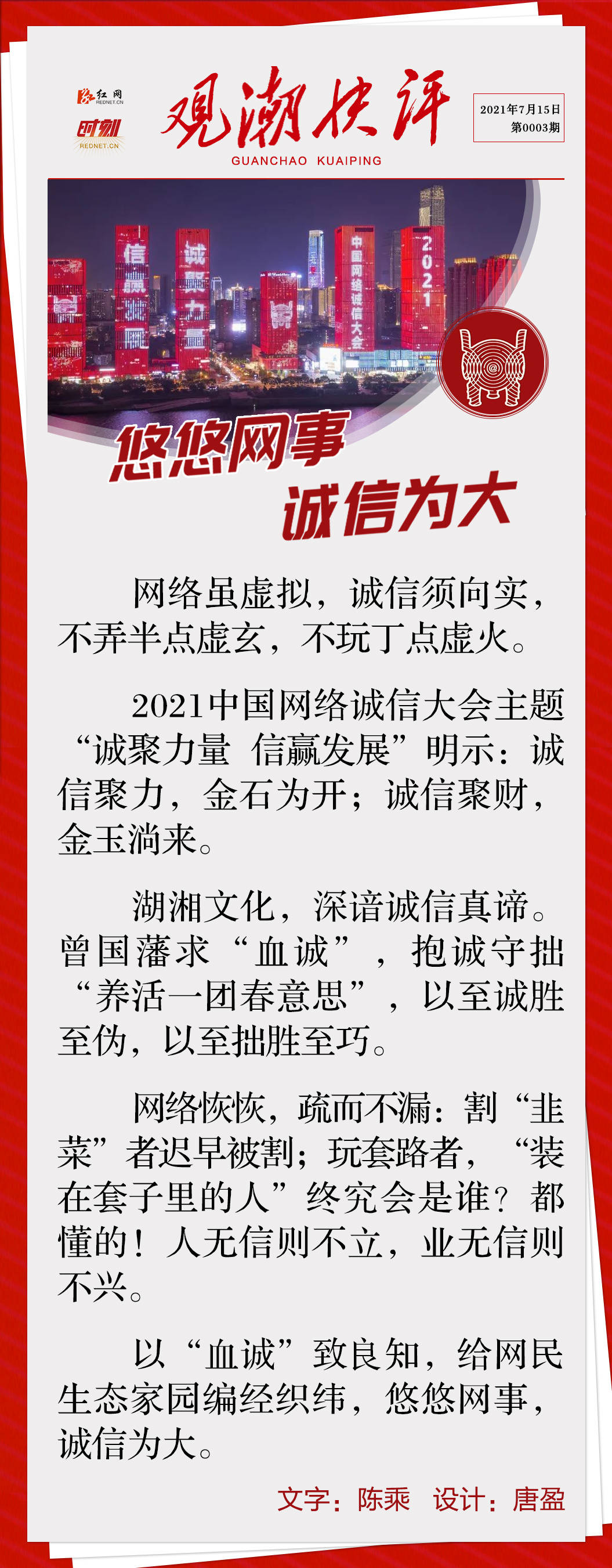 网络|观潮快评丨悠悠网事，诚信为大