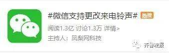 彩铃|微信迎来重大更新！网友：真香