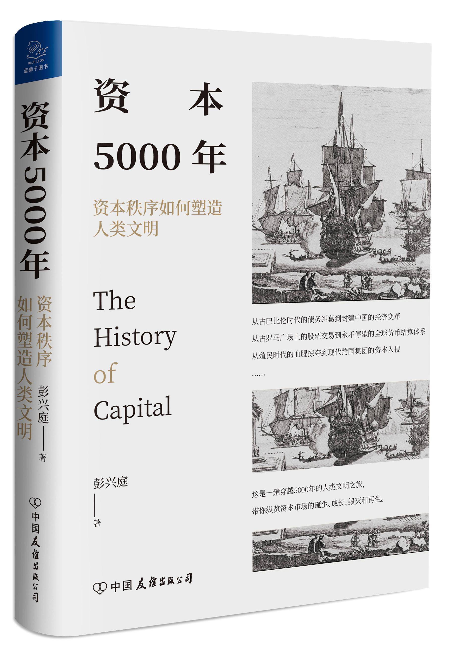 書評|5000年發展史中的資本力量_歐洲