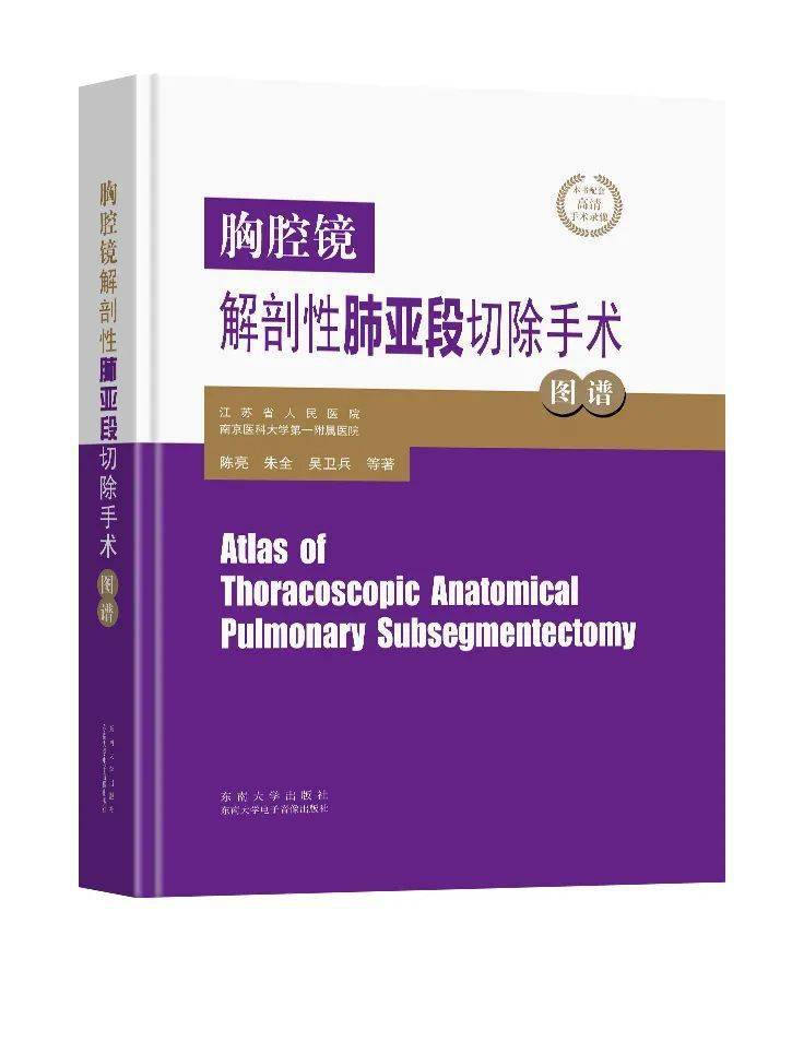 新书推荐丨胸腔镜解剖性肺亚段切除手术图谱_手机搜狐网