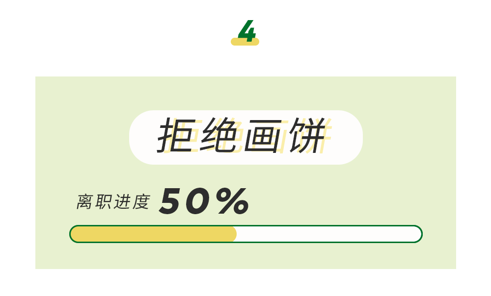 老板的"画饼"也是在离职时经常会遇到的一种情况.