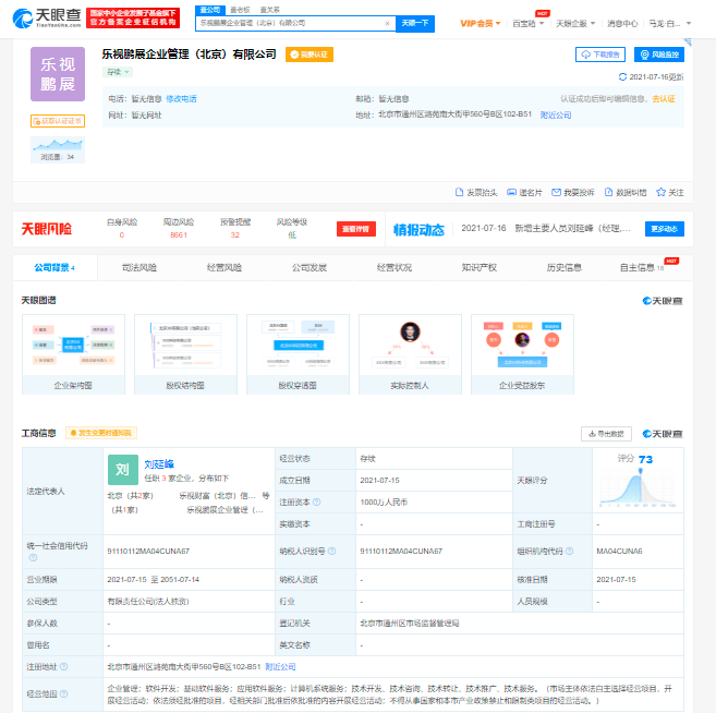 乐视成立企业管理公司 乐视网全资持股 受益人贾跃亭 北京