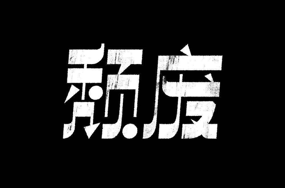 到字体帮新版定制徽章,冲着徽章开始一点点投稿,不知不觉就到30 了