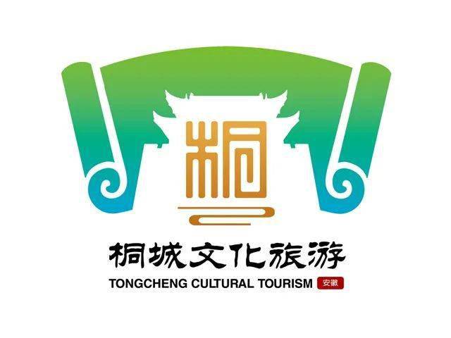 桐城市文旅宣傳口號和logo公開徵集活動結果公告