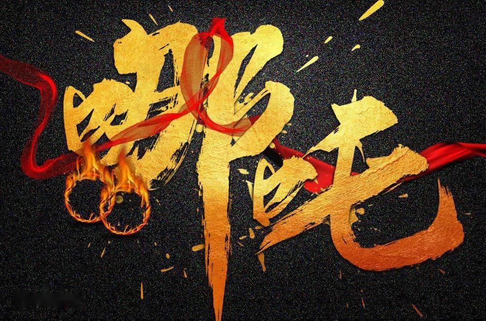 字体帮1968:哪吒 明日命题:hello kitty