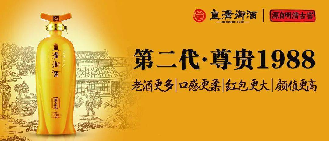 真豪横分享故事领大奖皇沟御酒第二代尊贵1988全新上市引领豫酒振兴