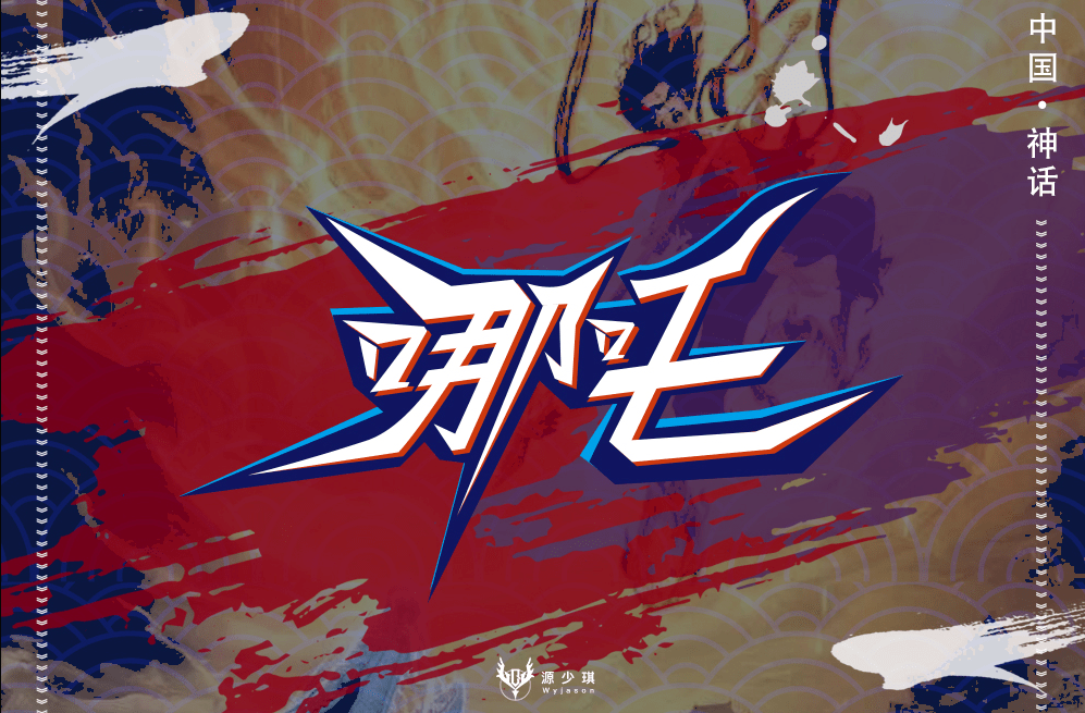 字体帮1968:哪吒 明日命题:hello kitty