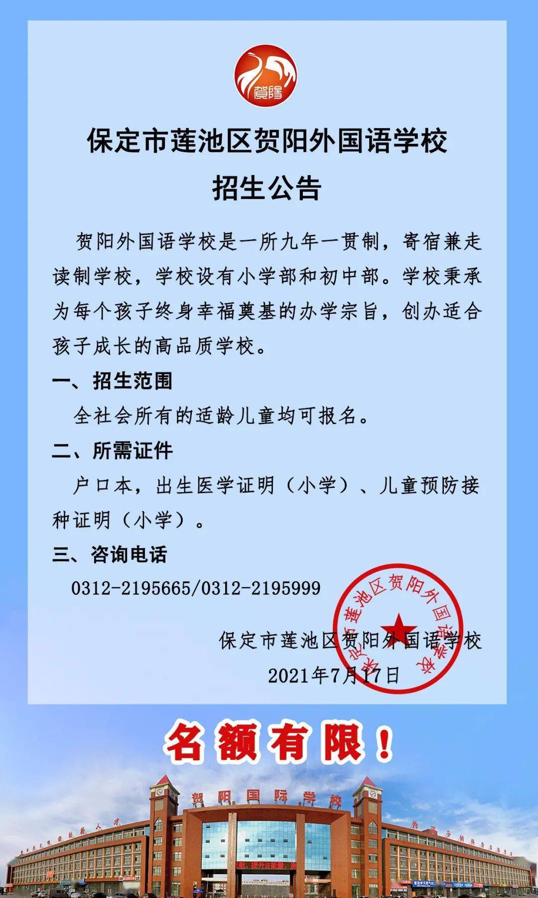 重磅消息保定市莲池区贺阳外国语学校招生公告