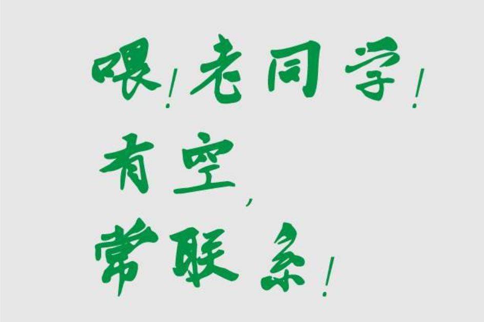 同学情,三辈亲!写的真好,送给亲爱的老同学们!