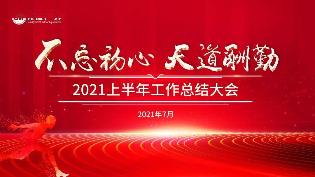 聚力再出发光威户外召开2021年度上半年工作总结大会