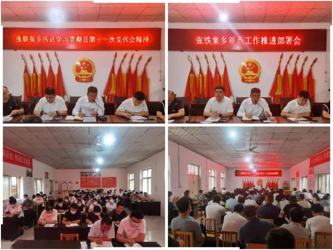 张铁集乡张铁集乡召开全体会,会议传达学习贯彻了县