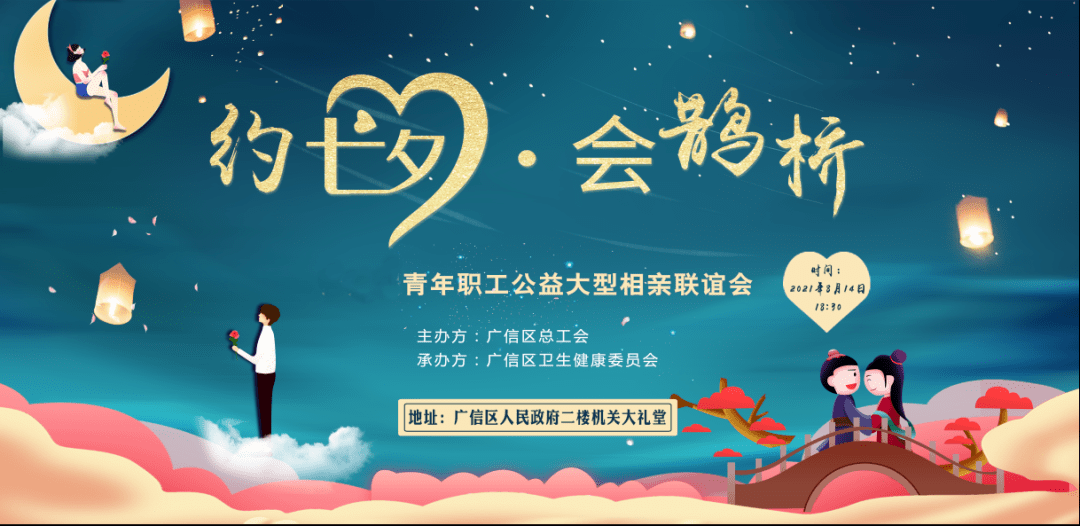 浪漫七夕鹊桥相会只为遇见你2021广信区约七夕会鹊桥青年职工相亲联谊