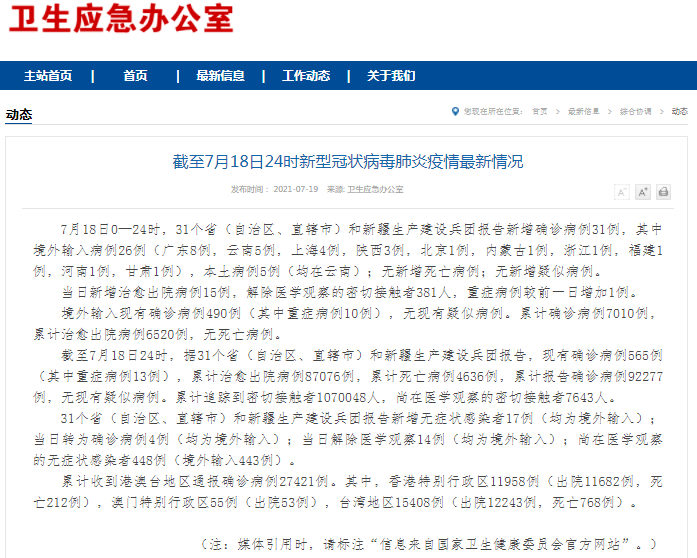 截至7月19日0时我省新型冠状病毒肺炎疫情最新情况 病例