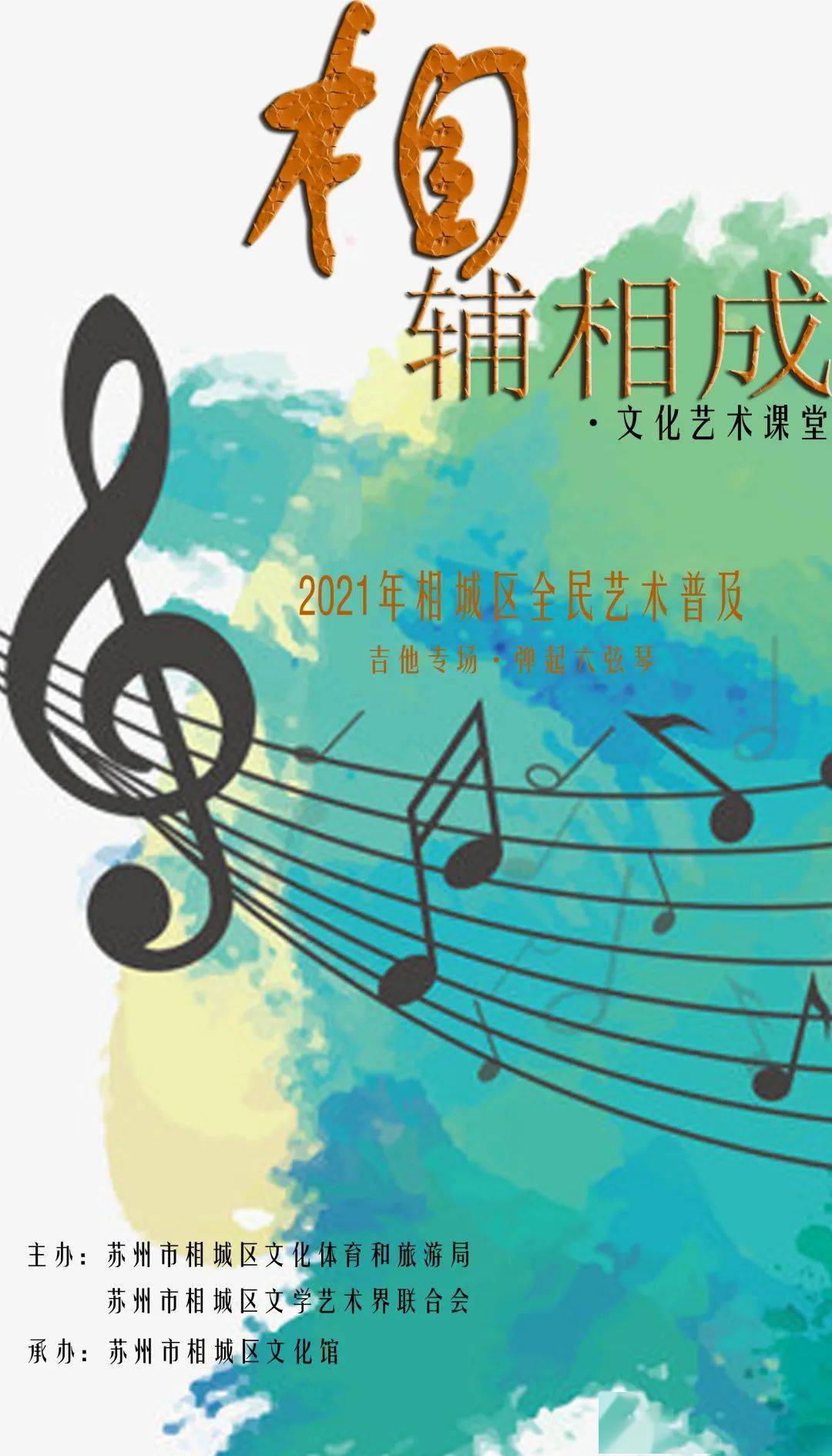 “相辅相成”文化艺术课堂 | 吉他弹唱（第一课）