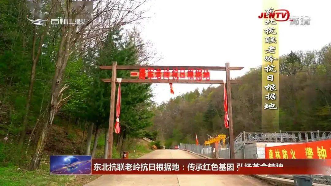 【吉林新闻联播】东北抗联老岭抗日根据地:传承红色基因 弘扬革命精神